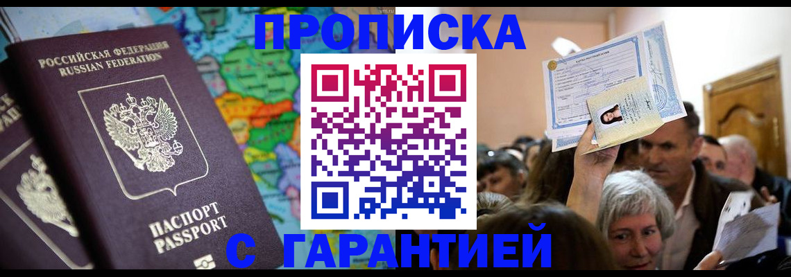 прописка законно в Аше